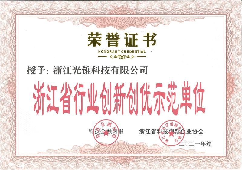 浙江省行业创新创优示范单位